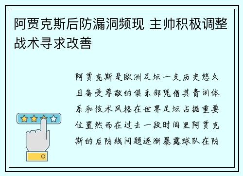 阿贾克斯后防漏洞频现 主帅积极调整战术寻求改善
