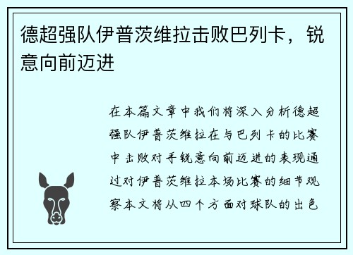 德超强队伊普茨维拉击败巴列卡，锐意向前迈进