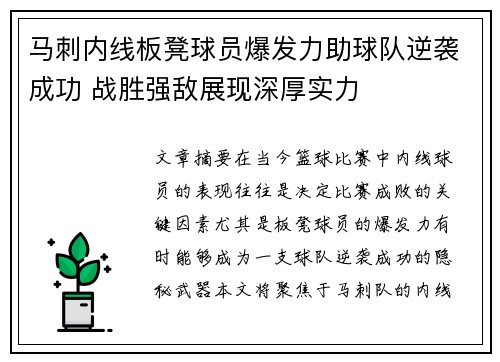马刺内线板凳球员爆发力助球队逆袭成功 战胜强敌展现深厚实力