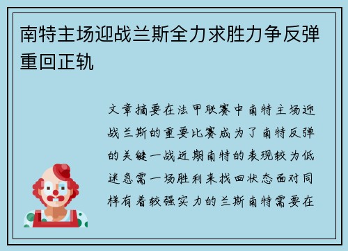 南特主场迎战兰斯全力求胜力争反弹重回正轨