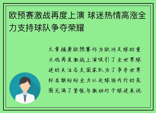 欧预赛激战再度上演 球迷热情高涨全力支持球队争夺荣耀