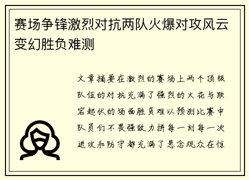 赛场争锋激烈对抗两队火爆对攻风云变幻胜负难测
