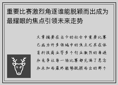 重要比赛激烈角逐谁能脱颖而出成为最耀眼的焦点引领未来走势