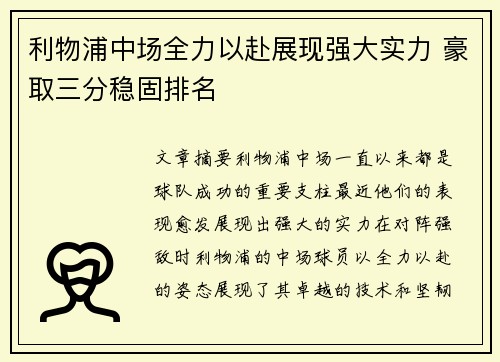 利物浦中场全力以赴展现强大实力 豪取三分稳固排名