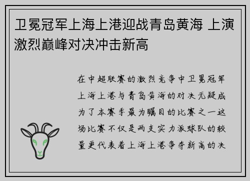 卫冕冠军上海上港迎战青岛黄海 上演激烈巅峰对决冲击新高