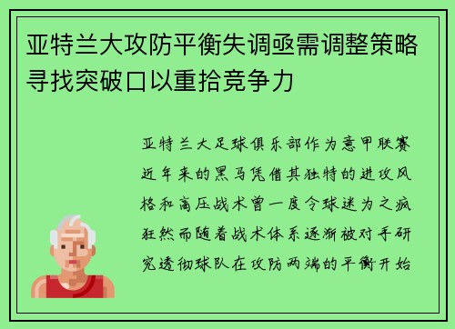 亚特兰大攻防平衡失调亟需调整策略寻找突破口以重拾竞争力