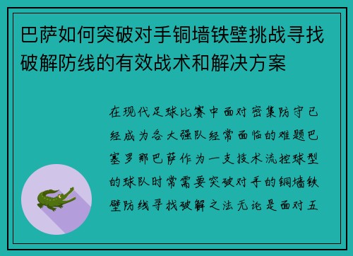 巴萨如何突破对手铜墙铁壁挑战寻找破解防线的有效战术和解决方案