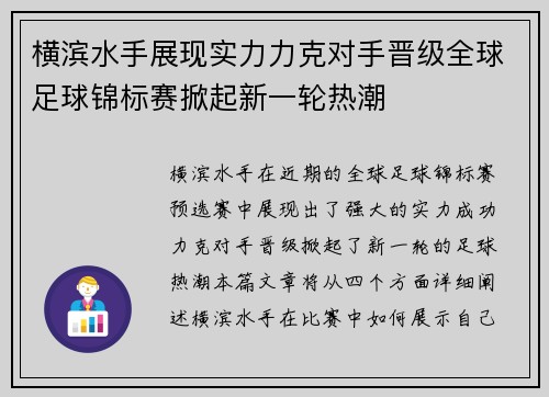 横滨水手展现实力力克对手晋级全球足球锦标赛掀起新一轮热潮
