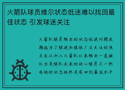 火箭队球员维尔状态低迷难以找回最佳状态 引发球迷关注