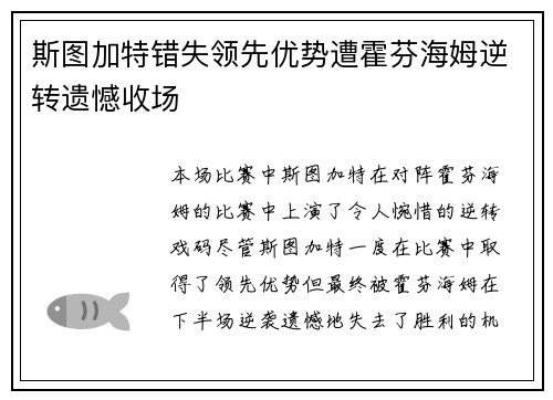 斯图加特错失领先优势遭霍芬海姆逆转遗憾收场
