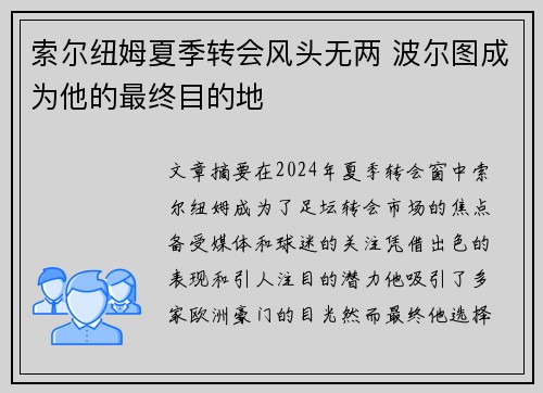 索尔纽姆夏季转会风头无两 波尔图成为他的最终目的地
