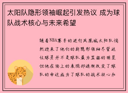 太阳队隐形领袖崛起引发热议 成为球队战术核心与未来希望