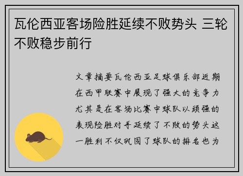 瓦伦西亚客场险胜延续不败势头 三轮不败稳步前行