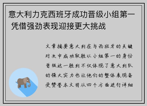意大利力克西班牙成功晋级小组第一 凭借强劲表现迎接更大挑战