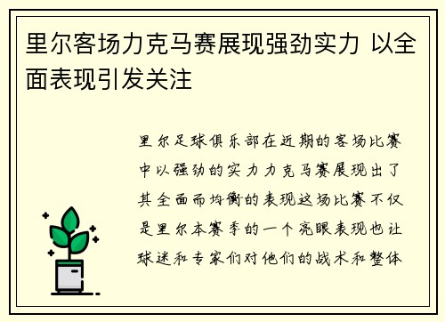 里尔客场力克马赛展现强劲实力 以全面表现引发关注