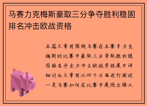 马赛力克梅斯豪取三分争夺胜利稳固排名冲击欧战资格