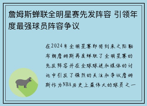詹姆斯蝉联全明星赛先发阵容 引领年度最强球员阵容争议