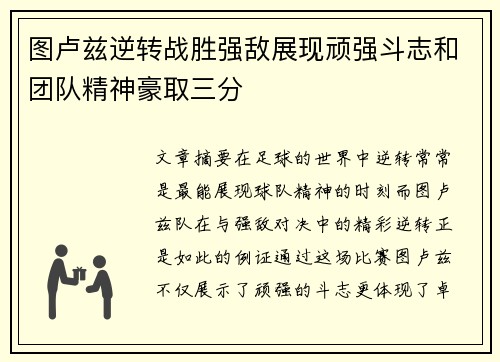 图卢兹逆转战胜强敌展现顽强斗志和团队精神豪取三分