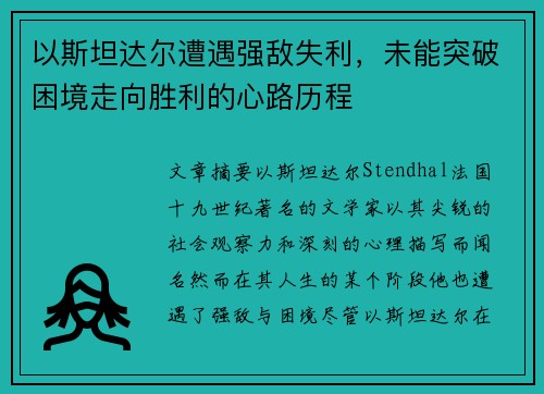 以斯坦达尔遭遇强敌失利，未能突破困境走向胜利的心路历程