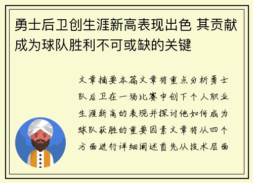 勇士后卫创生涯新高表现出色 其贡献成为球队胜利不可或缺的关键