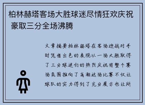 柏林赫塔客场大胜球迷尽情狂欢庆祝 豪取三分全场沸腾