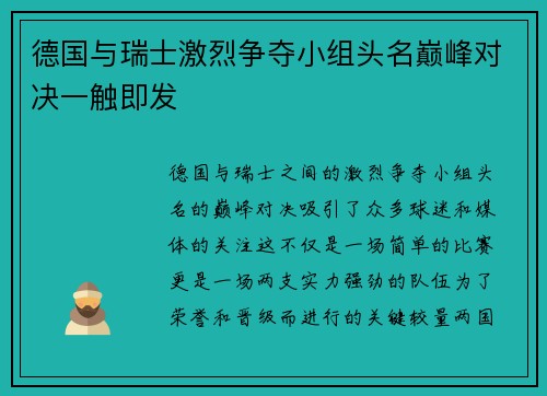 德国与瑞士激烈争夺小组头名巅峰对决一触即发