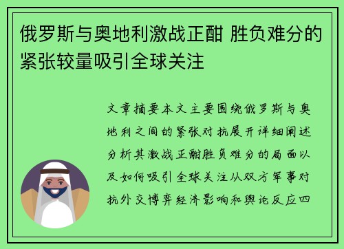 俄罗斯与奥地利激战正酣 胜负难分的紧张较量吸引全球关注