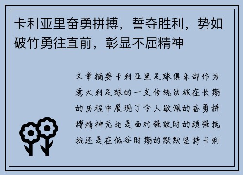 卡利亚里奋勇拼搏，誓夺胜利，势如破竹勇往直前，彰显不屈精神