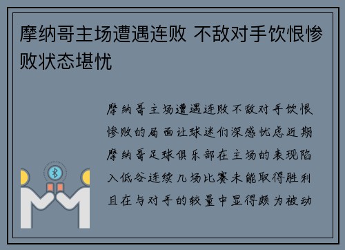 摩纳哥主场遭遇连败 不敌对手饮恨惨败状态堪忧