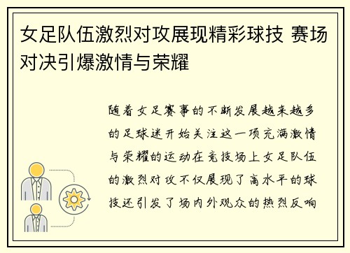 女足队伍激烈对攻展现精彩球技 赛场对决引爆激情与荣耀