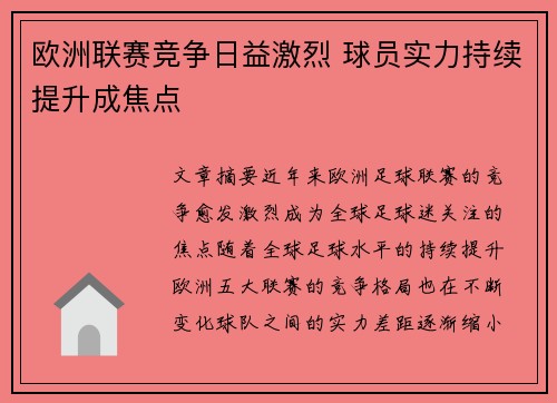 欧洲联赛竞争日益激烈 球员实力持续提升成焦点