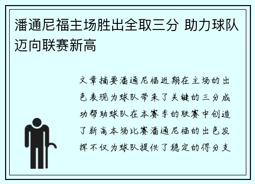 潘通尼福主场胜出全取三分 助力球队迈向联赛新高