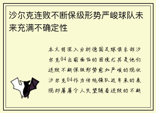 沙尔克连败不断保级形势严峻球队未来充满不确定性
