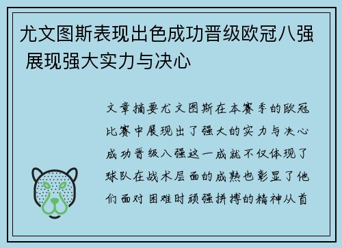 尤文图斯表现出色成功晋级欧冠八强 展现强大实力与决心
