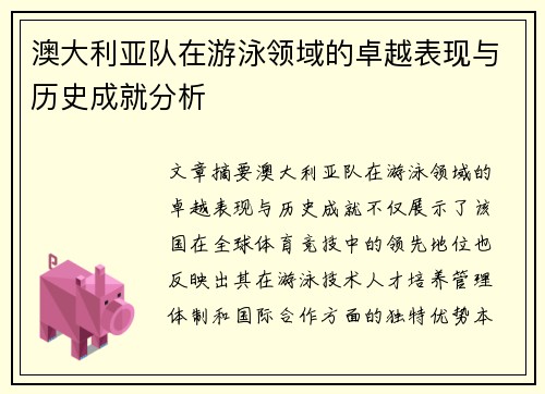 澳大利亚队在游泳领域的卓越表现与历史成就分析