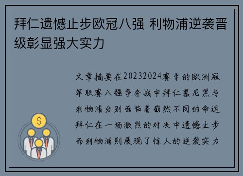 拜仁遗憾止步欧冠八强 利物浦逆袭晋级彰显强大实力