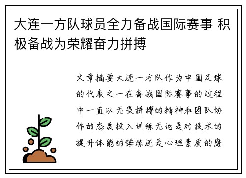 大连一方队球员全力备战国际赛事 积极备战为荣耀奋力拼搏