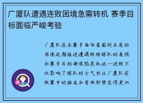 广厦队遭遇连败困境急需转机 赛季目标面临严峻考验