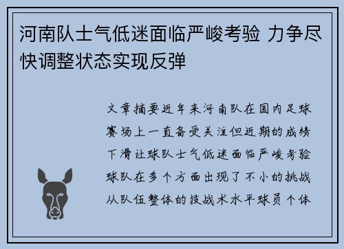 河南队士气低迷面临严峻考验 力争尽快调整状态实现反弹