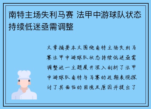南特主场失利马赛 法甲中游球队状态持续低迷亟需调整