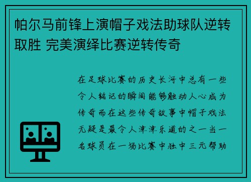 帕尔马前锋上演帽子戏法助球队逆转取胜 完美演绎比赛逆转传奇