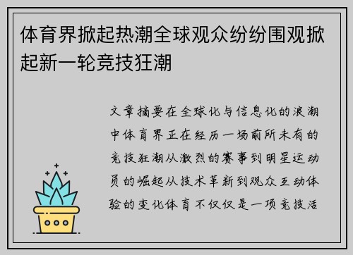 体育界掀起热潮全球观众纷纷围观掀起新一轮竞技狂潮