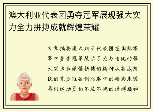 澳大利亚代表团勇夺冠军展现强大实力全力拼搏成就辉煌荣耀
