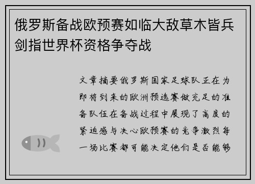 俄罗斯备战欧预赛如临大敌草木皆兵剑指世界杯资格争夺战