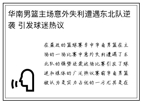 华南男篮主场意外失利遭遇东北队逆袭 引发球迷热议