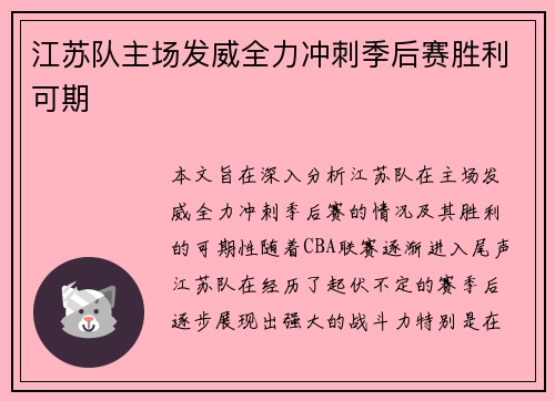 江苏队主场发威全力冲刺季后赛胜利可期