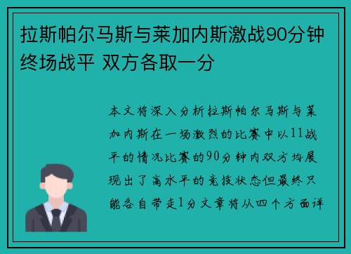拉斯帕尔马斯与莱加内斯激战90分钟终场战平 双方各取一分