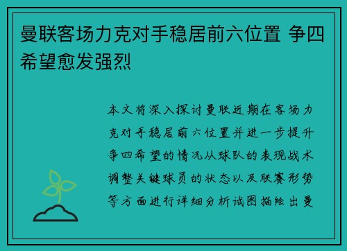 曼联客场力克对手稳居前六位置 争四希望愈发强烈