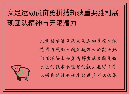 女足运动员奋勇拼搏斩获重要胜利展现团队精神与无限潜力