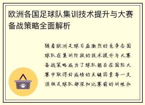 欧洲各国足球队集训技术提升与大赛备战策略全面解析